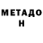 Метадон VHQ Justine Ardines