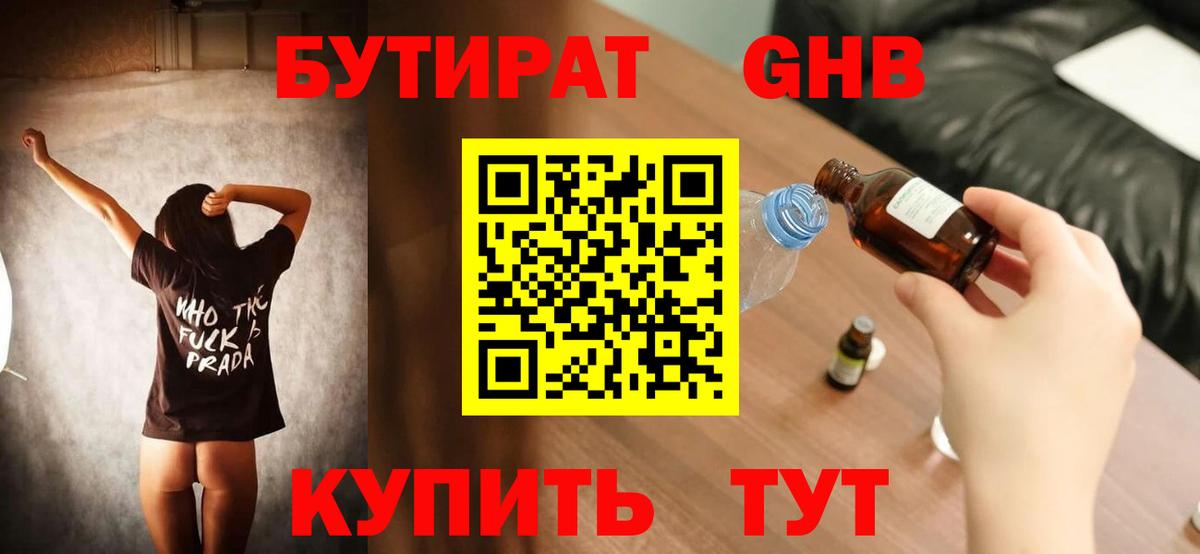 Бутират GHB Лениногорск
