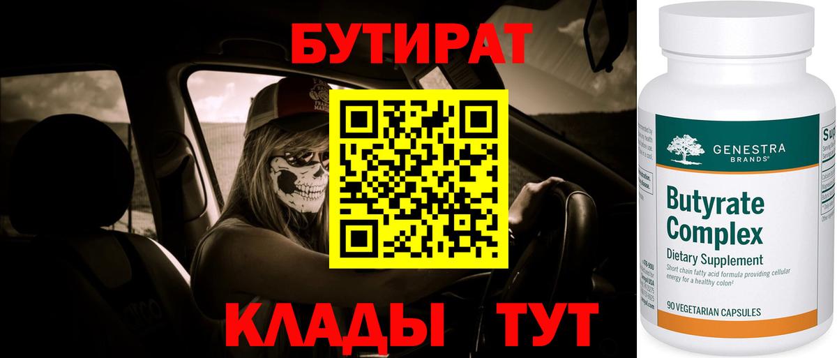 Лениногорск  БУТИРАТ 1.4BDO  Вход с VPN 